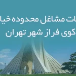 اطلاعات مشاغل محدوده خیابان کوی فراز شهر تهران