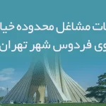 اطلاعات مشاغل محدوده خیابان کوی فردوس شهر تهران