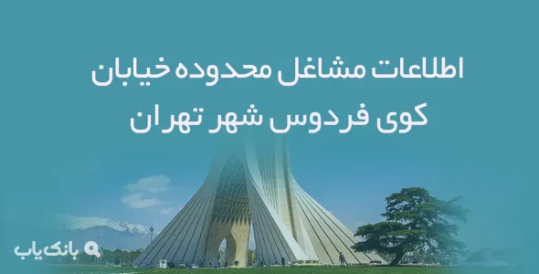 اطلاعات مشاغل محدوده خیابان کوی فردوس شهر تهران