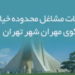 اطلاعات مشاغل محدوده خیابان کوی مهران شهر تهران