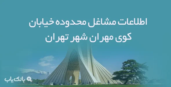 اطلاعات مشاغل محدوده خیابان کوی مهران شهر تهران