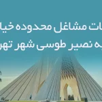 اطلاعات مشاغل محدوده خیابان خواجه نصیر طوسی شهر تهران