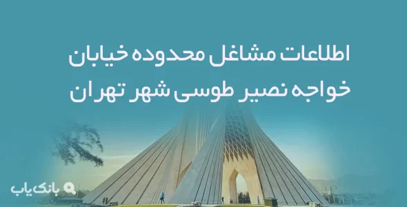 اطلاعات مشاغل محدوده خیابان خواجه نصیر طوسی شهر تهران