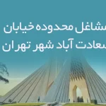 مشاغل محدوده خیابان سعادت آباد شهر تهران