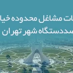 اطلاعات مشاغل محدوده خیابان صددستگاه شهر تهران