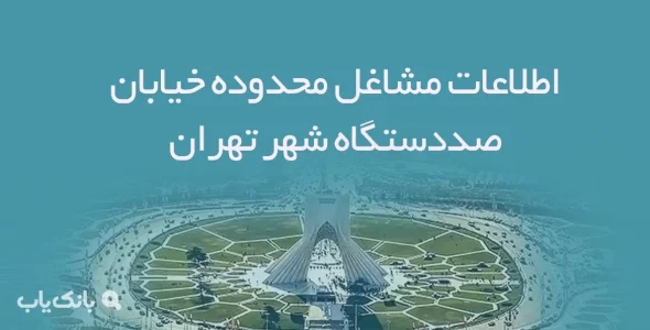 اطلاعات مشاغل محدوده خیابان صددستگاه شهر تهران