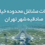 اطلاعات مشاغل محدوده خیابان صادقیه شهر تهران
