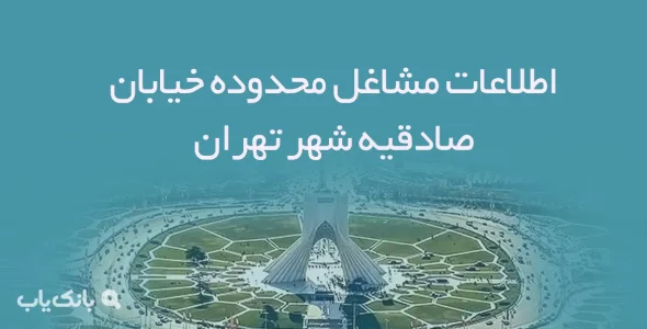 اطلاعات مشاغل محدوده خیابان صادقیه شهر تهران