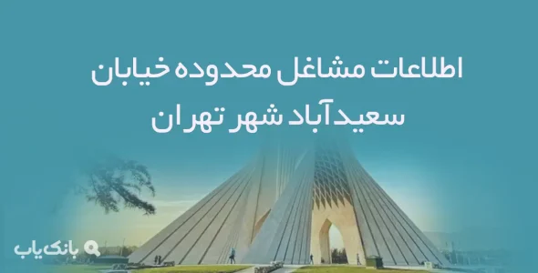 اطلاعات مشاغل محدوده خیابان سعیدآباد شهر تهران