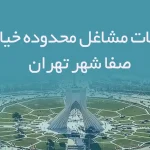 اطلاعات مشاغل محدوده خیابان صفا شهر تهران