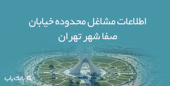 اطلاعات مشاغل محدوده خیابان صفا شهر تهران