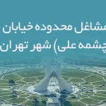 اطلاعات مشاغل محدوده خیابان صفائیه (چشمه علی) شهر تهران