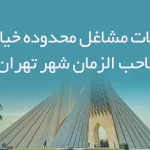 اطلاعات مشاغل محدوده خیابان صاحب الزمان شهر تهران
