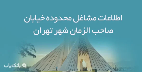 اطلاعات مشاغل محدوده خیابان صاحب الزمان شهر تهران