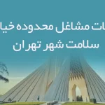 اطلاعات مشاغل محدوده خیابان سلامت شهر تهران