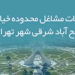 اطلاعات مشاغل محدوده خیابان صالح آباد شرقی شهر تهران