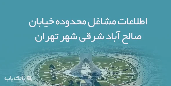 اطلاعات مشاغل محدوده خیابان صالح آباد شرقی شهر تهران