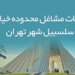 اطلاعات مشاغل محدوده خیابان سلسبیل شهر تهران