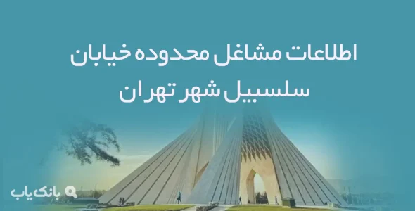 اطلاعات مشاغل محدوده خیابان سلسبیل شهر تهران