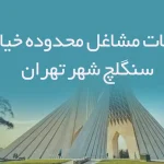 اطلاعات مشاغل محدوده خیابان سنگلچ شهر تهران