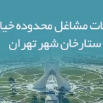 اطلاعات مشاغل محدوده خیابان ستارخان شهر تهران