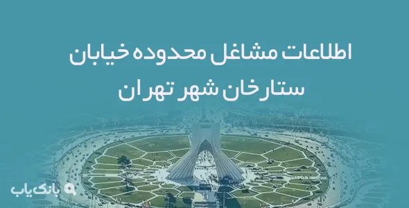 اطلاعات مشاغل محدوده خیابان ستارخان شهر تهران