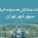 اطلاعات مشاغل محدوده خیابان سپهر شهر تهران