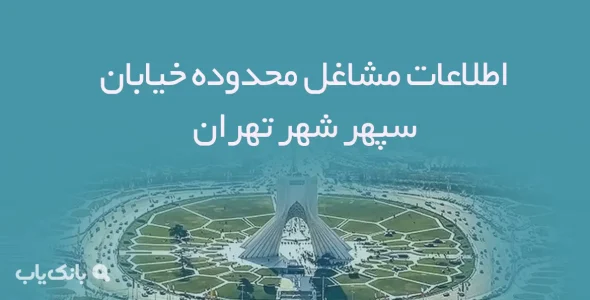 اطلاعات مشاغل محدوده خیابان سپهر شهر تهران