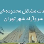 اطلاعات مشاغل محدوده خیابان سروآزاد شهر تهران