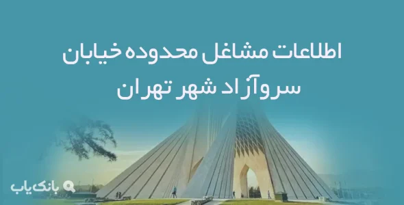 اطلاعات مشاغل محدوده خیابان سروآزاد شهر تهران
