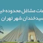 اطلاعات مشاغل محدوده خیابان سیدخندان شهر تهران