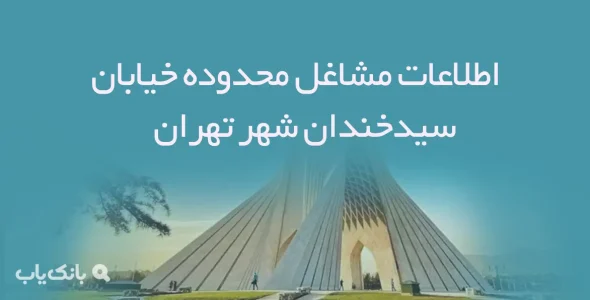 اطلاعات مشاغل محدوده خیابان سیدخندان شهر تهران