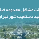 اطلاعات مشاغل محدوده خیابان شهید دستغیب شهر تهران