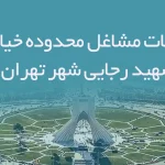 اطلاعات مشاغل محدوده خیابان شهید رجایی شهر تهران