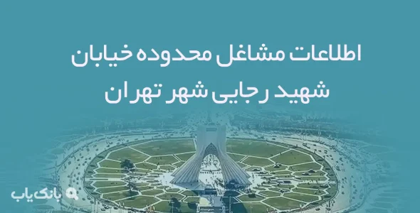 اطلاعات مشاغل محدوده خیابان شهید رجایی شهر تهران