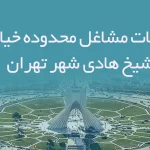 اطلاعات مشاغل محدوده خیابان شیخ هادی شهر تهران