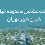 اطلاعات مشاغل محدوده خیابان شیان شهر تهران
