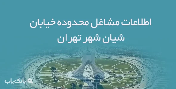 اطلاعات مشاغل محدوده خیابان شیان شهر تهران