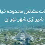 اطلاعات مشاغل محدوده خیابان شیرازی شهر تهران