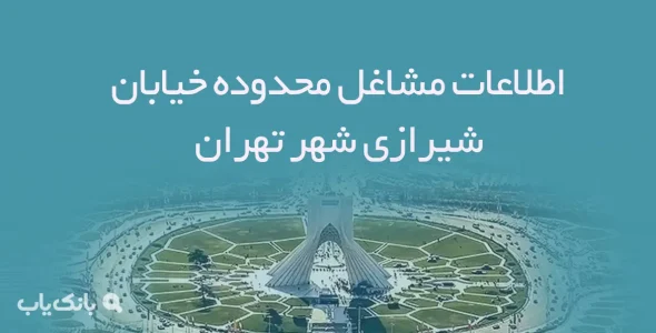 اطلاعات مشاغل محدوده خیابان شیرازی شهر تهران