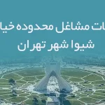 اطلاعات مشاغل محدوده خیابان شیوا شهر تهران