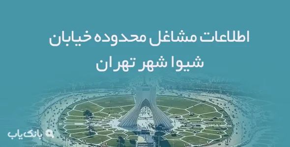 اطلاعات مشاغل محدوده خیابان شیوا شهر تهران