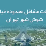 اطلاعات مشاغل محدوده خیابان شوش شهر تهران