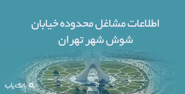 اطلاعات مشاغل محدوده خیابان شوش شهر تهران