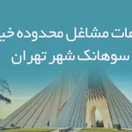 اطلاعات مشاغل محدوده خیابان سوهانک شهر تهران