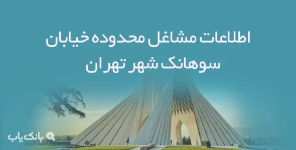 اطلاعات مشاغل محدوده خیابان سوهانک شهر تهران