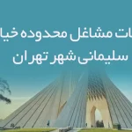 اطلاعات مشاغل محدوده خیابان سلیمانی شهر تهران
