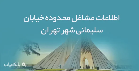 اطلاعات مشاغل محدوده خیابان سلیمانی شهر تهران