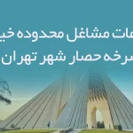 اطلاعات مشاغل محدوده خیابان سرخه حصار شهر تهران