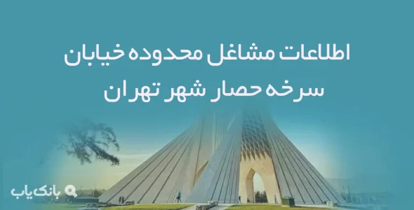 اطلاعات مشاغل محدوده خیابان سرخه حصار شهر تهران